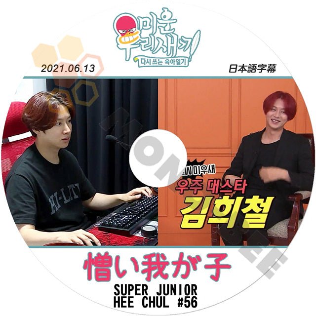 K-POP DVD SUPER JUNIOR アラフォー息子の成長日記 ヒチョル出演 #56 2021.06.13 日本語字幕あり スーパージュニア SUPER JUNIOR KPOP DVD - mono-bee