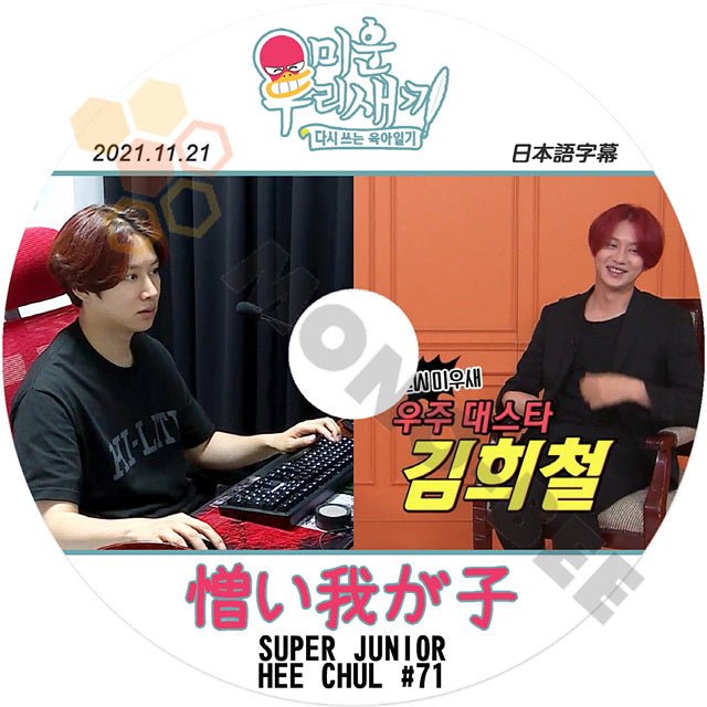 [K-POP DVD] SUPER JUNIOR アラフォー息子の成長日記 ヒチョル出演 #71 2021.11.21 日本語字幕あり スーパージュニア SUPER JUNIOR KPOP DVD - mono-bee