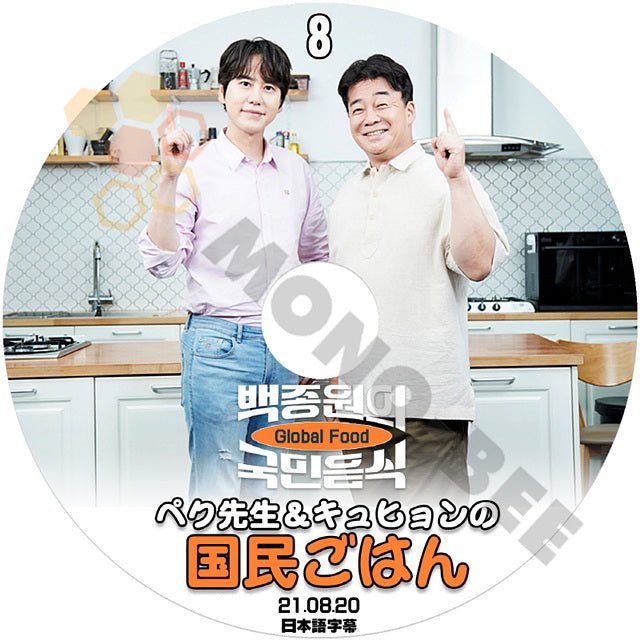 [K-POP DVD] SUPER JUNIOR キュヒョン&ペク先生の国民ごはん #8 2021.08.20 日本語字幕あり SUPER JUNIOR スーパージュニア KyuHyun KPOP DVD - mono-bee