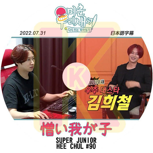 K-POP DVD SUPER JUNIOR アラフォー息子の成長日記 ヒチョル出演 #90 2022.07.31 日本語字幕あり スーパージュニア SUPER JUNIOR KPOP DVD - mono-bee