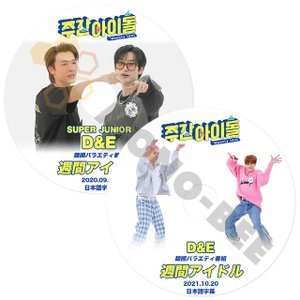 [K-POP DVD] 週間アイドル SUPER JUNIOR D&E 編 2枚セット 日本語字幕あり SUPER JUNIOR D&E IDOL KPOP DVD [K-POP DVD] - mono-bee