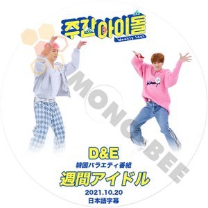 [K-POP DVD] 週間アイドル SUPER JUNIOR D&E 編 2021.10.20 日本語字幕あり SUPER JUNIOR D&E IDOL KPOP DVD [K-POP DVD] - mono-bee