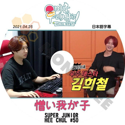 【K-POP DVD】韓国バラエティー番組 憎い我が子 SUPER JUNIOR HEE CHUL #50 2021.04.25 (日本語字幕有) - SUPER JUNIOR HEE CHUL 韓国番組収録DVD - mono-bee