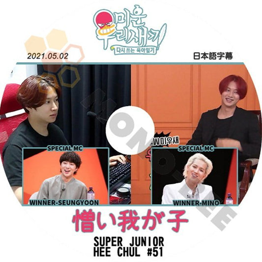 【K-POP DVD】韓国バラエティー番組 憎い我が子 SUPER JUNIOR HEE CHUL #51 2021.05.02 (日本語字幕有) - SUPER JUNIOR HEE CHUL 韓国番組収録DVD - mono-bee