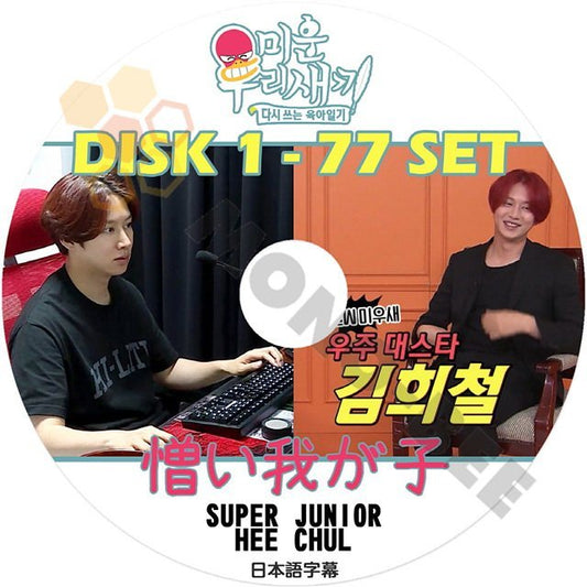 【K-POP DVD】韓国バラエティー番組 憎い我が子 SUPER JUNIOR HEE CHUL DISK1-77 77枚 SET (日本語字幕有) - HEE CHUL 韓国番組収録DVD - mono-bee