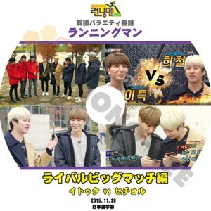 【K-POP DVD】韓国バラエティー番組 ランニングマン SUPER JUNIOR LEE TEUK HEECHUL ライバルビッグマッチ編 2015.11.29 (日本語字幕有) - 韓国番組収録DVD - mono-bee
