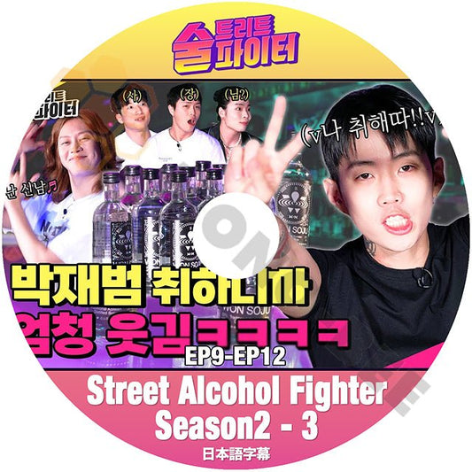 K-POP DVD SUPER JUNIOR ヒチョルの 酒 トリートファイター SEASON2 #3 EP9 - EP12 日本語字幕あり スーパージュニア SJ HeeChul ヒチョル KPOP DVD - mono-bee