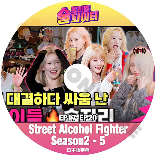 K-POP DVD SUPER JUNIOR ヒチョルの酒トリートファイター SEASON2 #5 EP17-EP20 日本語字幕あり Street Alcohol Fighter スーパージュニア SJ HeeChul ヒチョル NCT EXO - mono-bee
