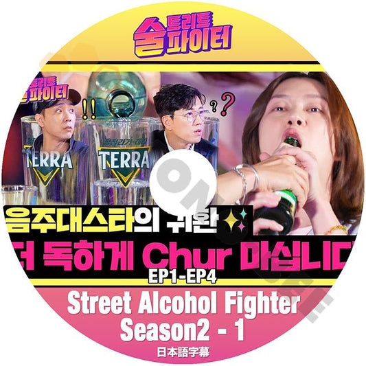 [K-POP DVD] SUPER JUNIOR ヒチョル Street Alchol FighterSEASON2 -#1 日本語字幕あり 韓国バラエティー放送 DVD KPOP DVD - mono-bee