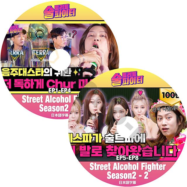 [K-POP DVD] SUPER JUNIOR ヒチョル Street Alchol FighterSEASON2 -#1,#2 2枚ＳＥＴ日本語字幕あり 韓国バラエティー放送 DVD KPOP DVD - mono-bee