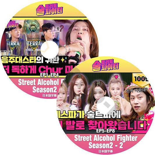 [K-POP DVD] SUPER JUNIOR ヒチョル Street Alchol FighterSEASON2 -#1,#2 2枚ＳＥＴ日本語字幕あり 韓国バラエティー放送 DVD KPOP DVD - mono-bee