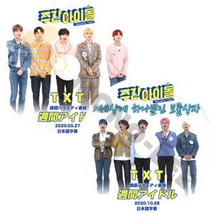 【K-POP DVD] T X T- 韓国バラエティー番組 週間アイドル 2枚SET (日本語字幕有)20.05.27/20.10.28 トゥモローバイトゥゲザー [K-POP DVD] - mono-bee
