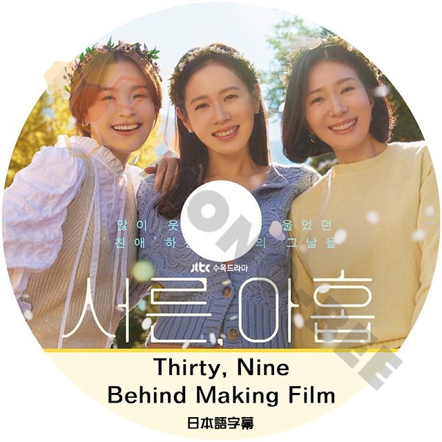 【K-POP DVD] ドラマ Thirty , Nine Behind Making Film 39歳 日本語字幕あり ドラマ DVD - mono-bee