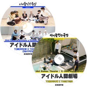 [K-POP DVD] アイドル 人間劇場 - TOMMOROW X TOGETHER 2枚セット 日本語字幕あり-TXT K-DOL docu series 韓国番組収録 DVD - mono-bee