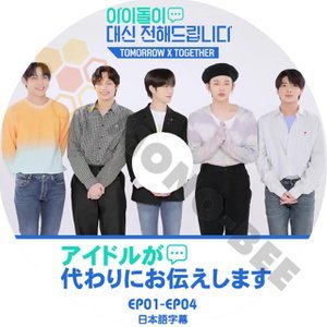 【K-POP DVD] TOMORROW X TOGETHER-アイドルが 代わりに お伝えします(日本語字幕有)-トゥモローバイトゥゲザー [K-POP DVD] - mono-bee