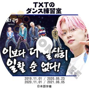 【K-POP DVD] TOMORROW X TOGETHER - TXTのダンス練習室(日本語字幕有) TXT劇場- トゥモローバイトゥゲザー [K-POP DVD] - mono-bee