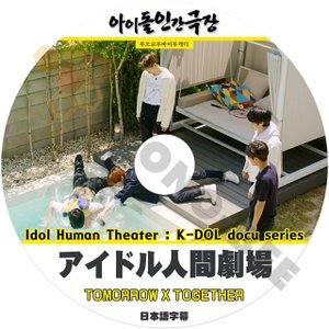 [K-POP DVD] アイドル 人間劇場 - TOMORROW X TOGHTHER 日本語字幕あり- TOMORROW X TOGHTHER K-DOL docu series 韓国番組収録 KPOP DVD - mono-bee