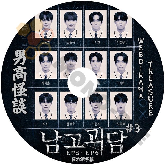 [K-POP DVD] TREASURE WEB DRAMA 南高怪談 #3 EP5-EP6 日本語字幕あり TREASURE トレジャー 韓国番組TREASURE KPOP DVD - mono-bee