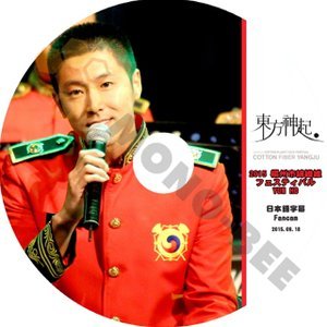 【K-POP DVD】東方神起 TVXQ 2015 揚州市綿繊維フェスティバル ユンホ FANCAM 2015.09.18 (日本語字幕有) - 東方神起 TVXQ 韓国番組収録DVD - mono-bee
