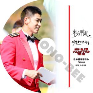 【K-POP DVD】東方神起 TVXQ 2015 地上軍フェスティバル YUNHO FANCAM 2015.10.02-2016.10.06 - 東方神起 TVXQ 韓国番組収録DVD - mono-bee