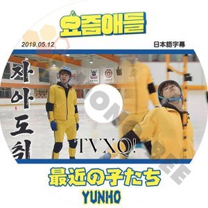 【K-POP DVD】東方神起 TVXQ 韓国バラエティー番組 最近の子たち 2019.05.12 (日本語字幕有) - 東方神起 TVXQ 韓国番組収録DVD - mono-bee