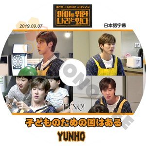 【K-POP DVD】東方神起 TVXQ 韓国バラエティー番組 子供のための国はある 2019.09.07 (日本語字幕有) - 東方神起 TVXQ 韓国番組収録DVD - mono-bee
