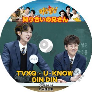 【K-POP DVD】東方神起 TVXQ 韓国バラエティー番組 知り合いの兄さん 2021.01.16 (日本語字幕有) - 東方神起 TVXQ 韓国番組収録DVD - mono-bee