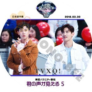 【K-POP DVD】東方神起 TVXQ 韓国バラエティー番組 君の声が見える 5 2018.03.30 (日本語字幕有) - 東方神起 TVXQ 韓国番組収録DVD - mono-bee