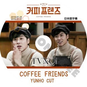 【K-POP DVD】東方神起 TVXQ COFFEE FRIENDS コーヒーフレンズ YUNHO CUT 2019.01.25-2019.02.01 (日本語字幕有) - 東方神起 TVXQ 韓国番組収録DVD - mono-bee