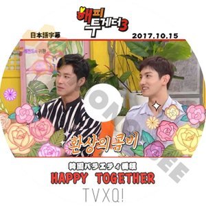 【K-POP DVD】東方神起 TVXQ 韓国バラエティー番組 HAPPY TOGETHER 2017.10.15 (日本語字幕有) - 東方神起 TVXQ 韓国番組収録DVD - mono-bee
