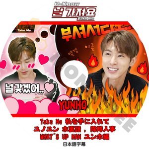 【K-POP DVD】東方神起 TVXQ Take Me 私を手に入れて ユンホ 裏話、除隊人事など (日本語字幕有) - 東方神起 TVXQ 韓国番組収録DVD - mono-bee