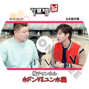 【K-POP DVD】東方神起 TVXQ 韓国バラエティー番組 横チャンネル ホドン VS ユンホ 編 2019.02.07 (日本語字幕有) - 東方神起 TVXQ 韓国番組収録DVD - mono-bee