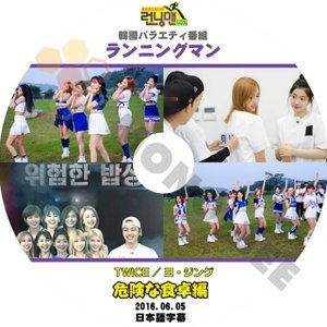 【K-POP DVD] TWICE-韓国バラエティー番組 ランニングマン 危険な食卓編 2016.06.05 (日本語字幕有)トゥワイス【K-POP DVD] - mono-bee