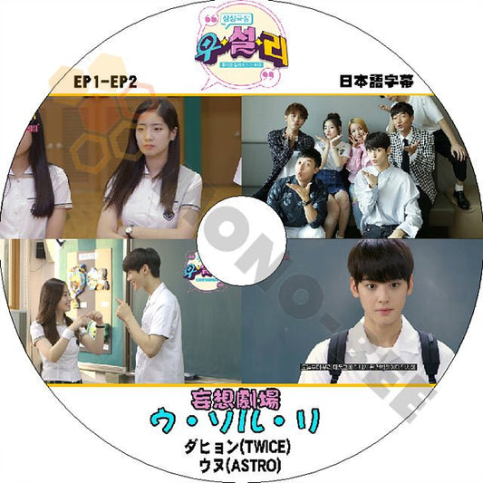 K-POP DVD 妄想劇場 ウソリ TWICE DAHYUN/ ASTRO CHA EUNWOO 出演 -EP1-EP2- 日本語字幕あり - mono-bee
