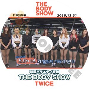 【K-POP DVD] TWICE -韓国バラエティー番組 THE BODY SHOW TWICE編(日本語字幕有)2015.12.31-TWICE トゥワイス【K-POP DVD] - mono-bee