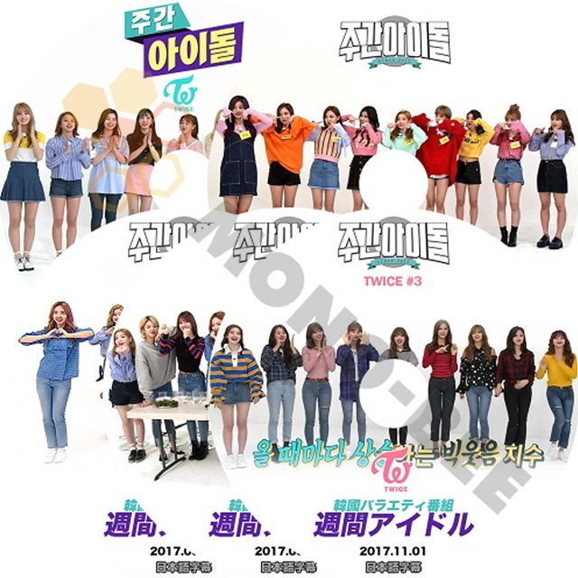 【K-POP DVD] TWICE-韓国バラエティー番組 週間アイドルTWICE トゥワイス編 5枚SET (日本語字幕有) TWICE トゥワイス【K-POP DVD] - mono-bee