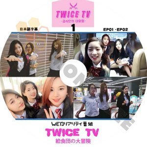 【K-POP DVD] TWICE- WEB リアリティ番組 TWICE TV 給食団の大冒険 (日本語字幕有)ーTWICE トゥワイス【K-POP DVD] - mono-bee
