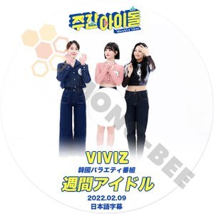 [K-POP DVD] 韓国バラエティー番組 週間 アイドル VIVIZ 編 2022.02.09 日本語字幕あり VIVIZ 韓国番組収録 DVD - mono-bee