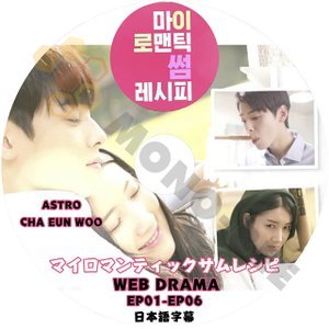 【K-POP DVD] WEBドラマ マイロマンチックサムレシピ　ASTRO CHA EUNWOO EP01 - EP06 日本語字幕ありWEBドラマ DVD - mono-bee