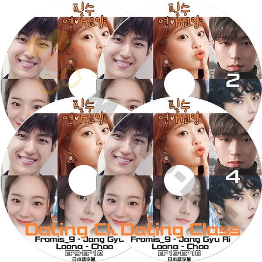 K POP DVD WEB DRAMA ウェブドラマ Dating Class #1-#4 4枚 SET 完結 必須恋愛教養 EP01-EP16 Fromis9 Loona Jang Gyu Ri Choo チュー ギュリ - mono-bee