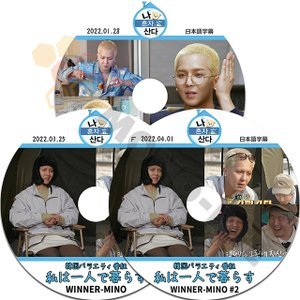 【K-POP DVD] 私は一人で暮らす WINNER - MINO 3枚セット2022.01.28/03.25/04.01 日本語字幕あり-WINNER - MINO 韓国バラエティー番組収録DVD - mono-bee