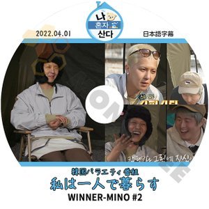 【K-POP DVD]韓国バラエティー番組収録 私は一人で暮らす WINNER - MINO#2 2022.04.01 日本語字幕あり-WINNER - MINO 韓国バラエティー番組収録DVD - mono-bee
