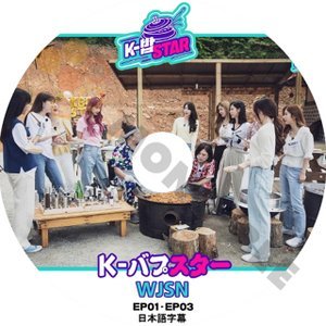 【K-POP DVD】宇宙少女 WJSN 韓国バラエティー番組 K-バプスター EP01-EP03 (日本語字幕有) - 宇宙少女 WJSN 韓国番組収録DVD - mono-bee
