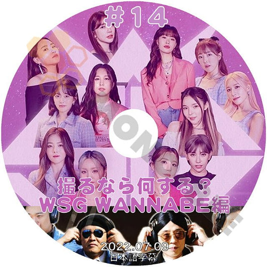 [K-POP DVD] 撮るなら何する? WSG WANNABE #14 2022.07.09 日本語字幕あり 韓国番組 KPOP DVD - mono-bee