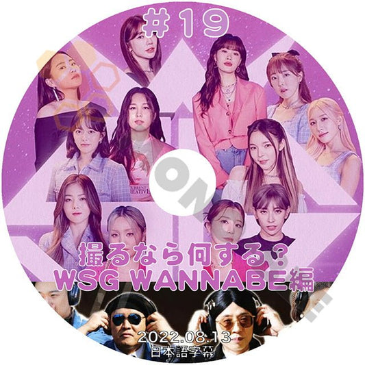 [K-POP DVD] 撮るなら何する? WSG WANNABE #19 2022.08.13 日本語字幕あり 韓国番組 KPOP DVD - mono-bee