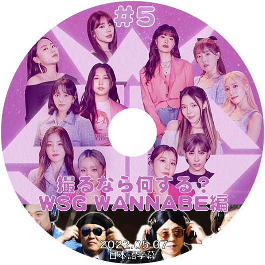 [K-POP DVD] 撮るなら何する? WSG WANNABE #5 2022.05.07 日本語字幕あり 韓国番組 KPOP DVD - mono-bee