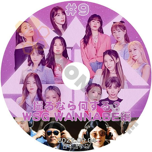 K-POP DVD 撮るなら何する? WSG WANNABE #9 2022.06.04 日本語字幕あり 韓国番組 KPOP DVD - mono-bee