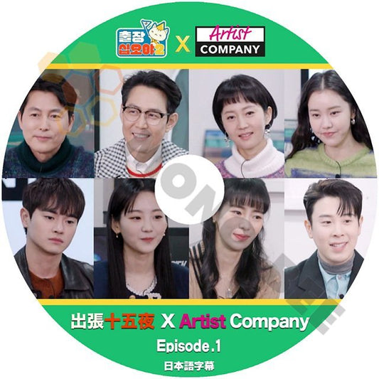 【K-POP DVD】 出張十五夜 X Aritst Company EP1 (日本語字幕有) JUNG WOO SUNG / LEE JUNGJAE Aritst Company [K-POP DVD] - mono-bee