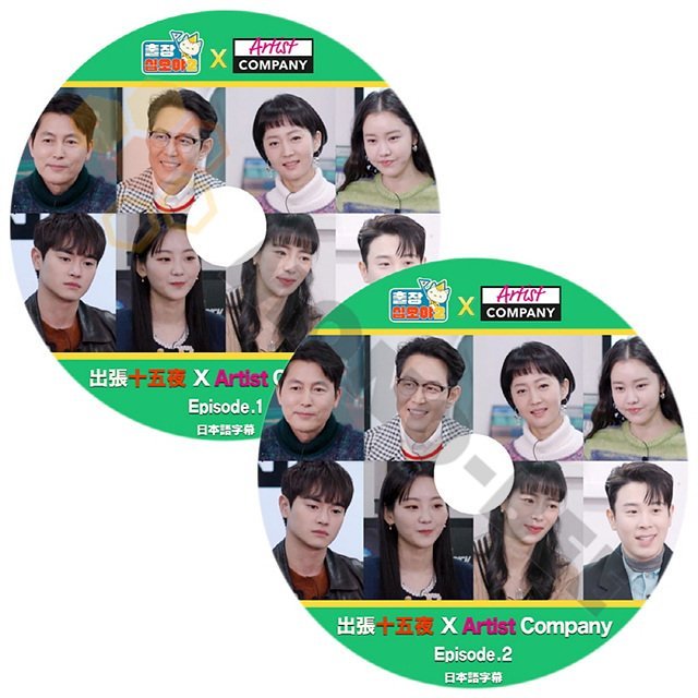 【K-POP DVD】 出張十五夜 X Aritst Company EP1,2 2枚セット(日本語字幕有) JUNG WOO SUNG / LEE JUNGJAE Aritst Company [K-POP DVD] - mono-bee