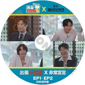 【K-POP DVD】 出張十五夜 X 非常宣言 EP1 - EP2 (日本語字幕有) 出張十五夜 X 非常宣言 韓国番組収録 [K-POP DVD] - mono-bee